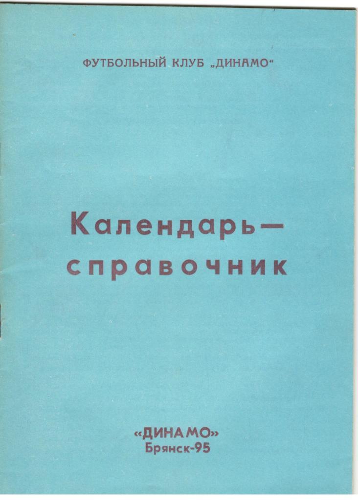 Календарь-справочник Динамо Брянск 1995