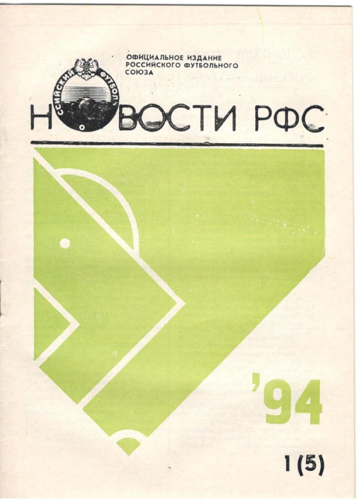 Новости РФС № 1(5) 1994