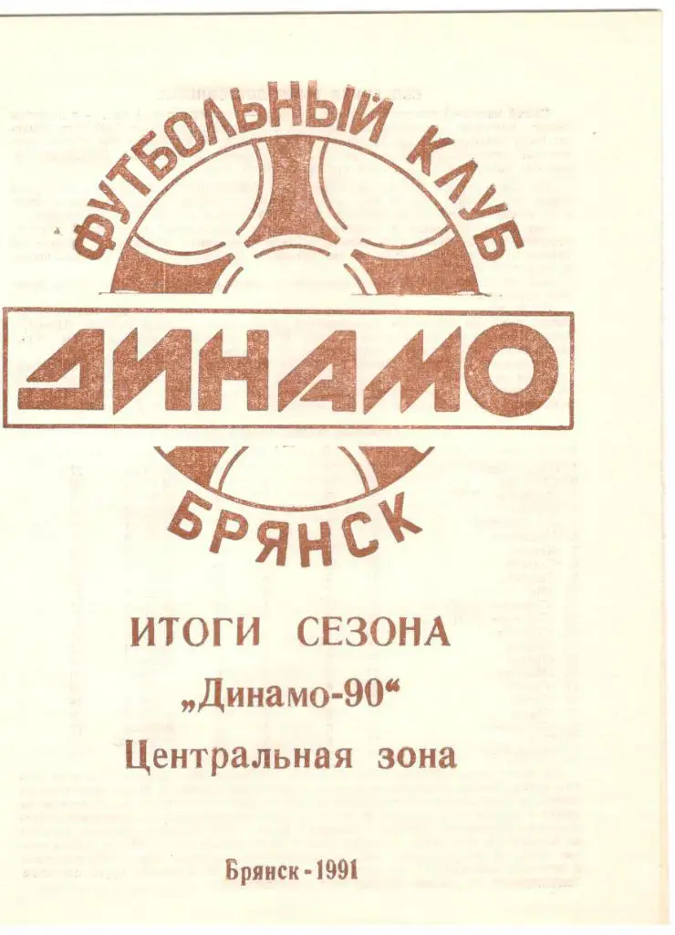 Итоги сезона Динамо-90 Брянск