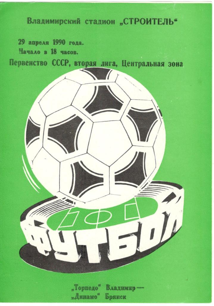 Торпедо Владимир - Динамо Брянск 29.04.1990