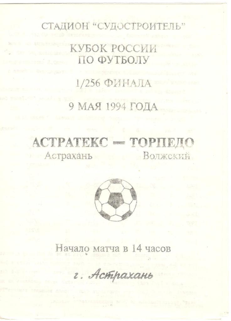 Астратекс Астрахань - Торпедо Волжский Кубок России 1/256 финала 09.05.1994