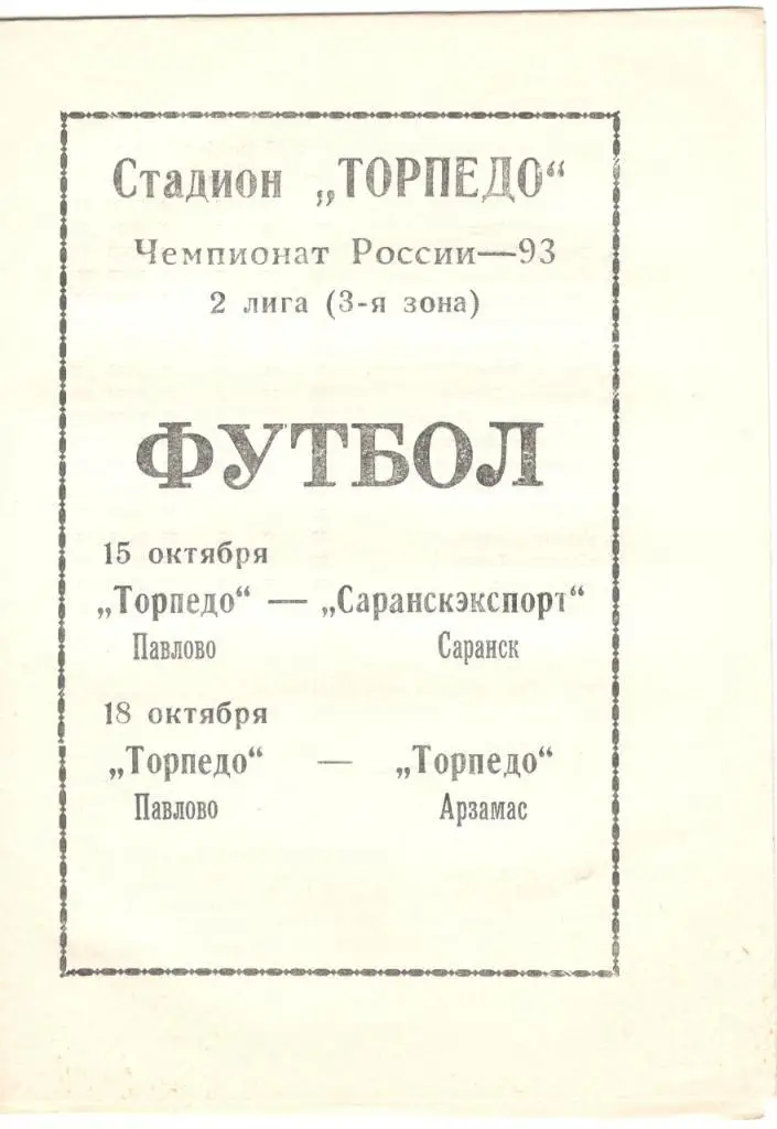 Торпедо Павлово - Саранскэкспорт Саранск, Торпедо Арзамас 11.06.1993