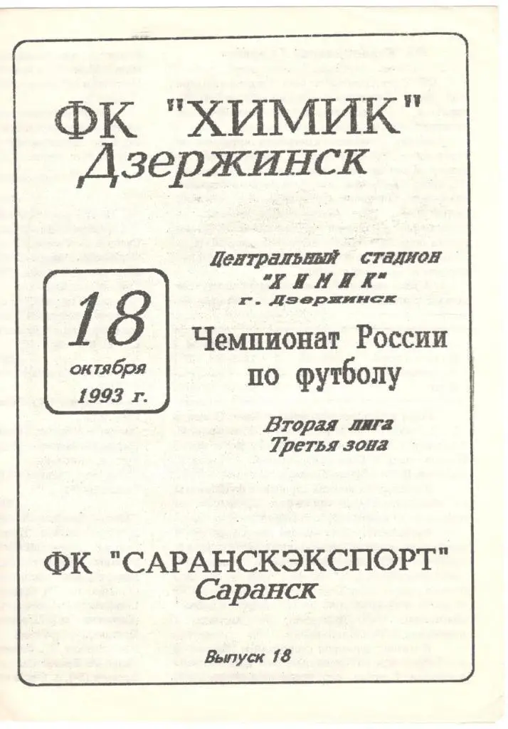 Химик Дзержинск - Саранскэкспорт Саранск 18.10.1993
