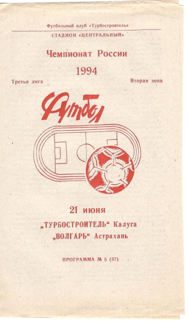Турбостроитель Калуга - Волгарь Астрахань 21.06.1994