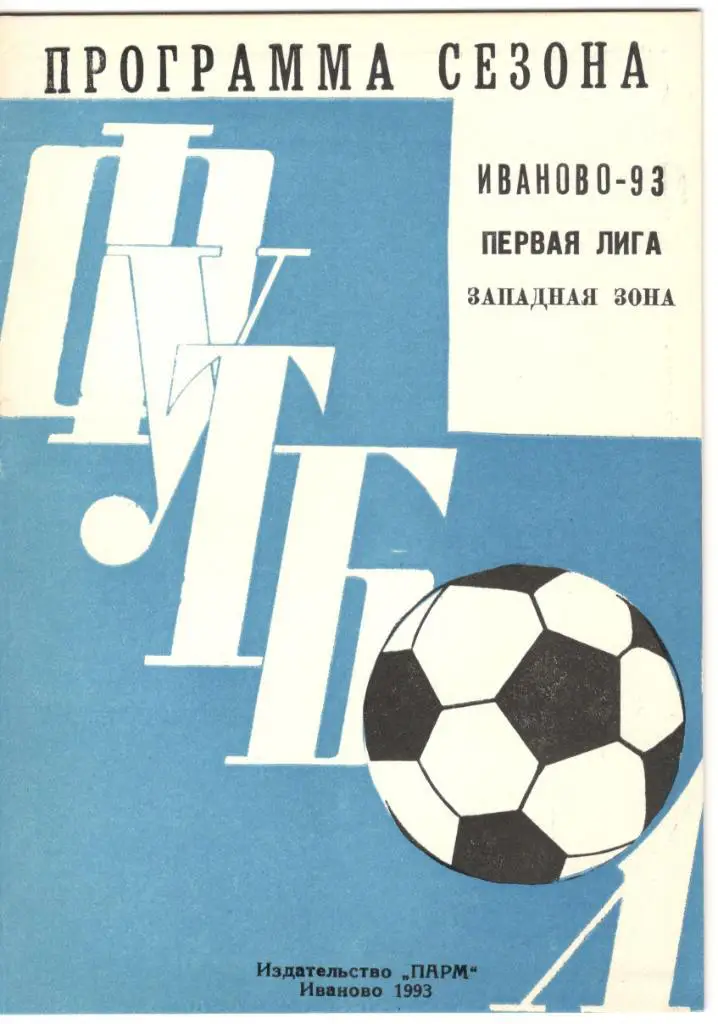 Иваново 1993 программа сезона