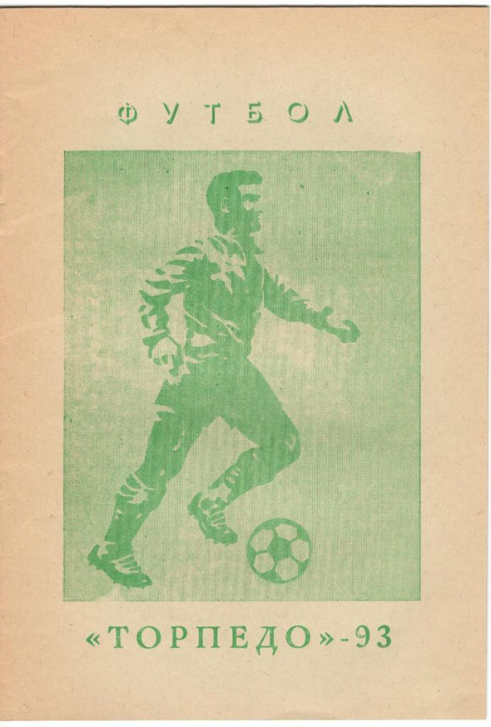 Павлово-на-Оке - 1993 Спутник любителя футбола
