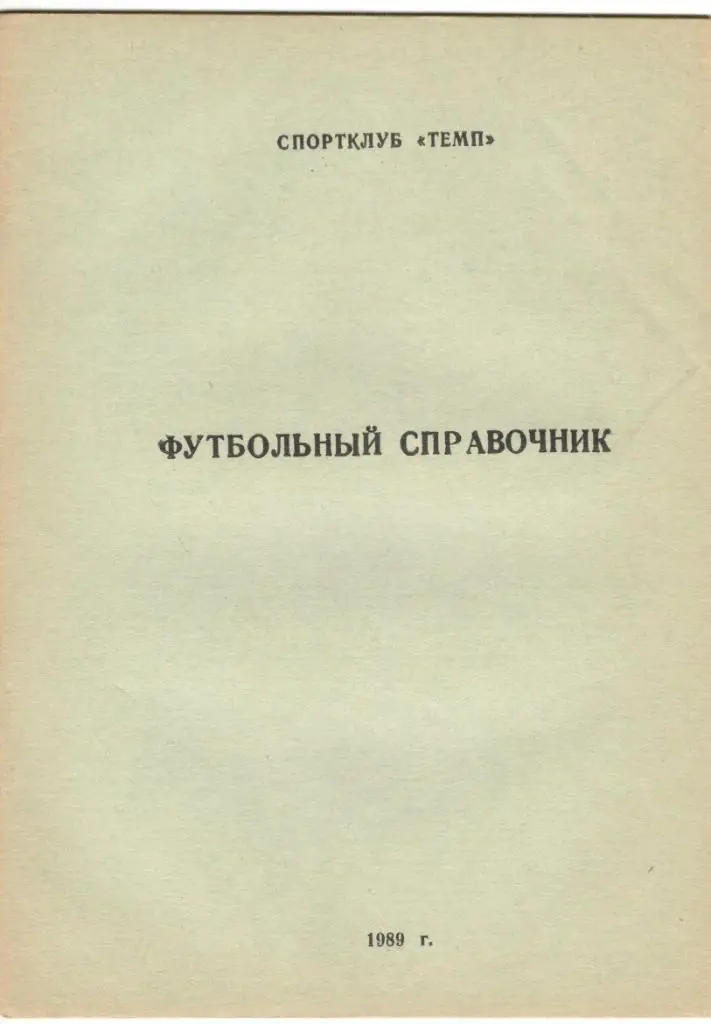 Мичуринск 1989