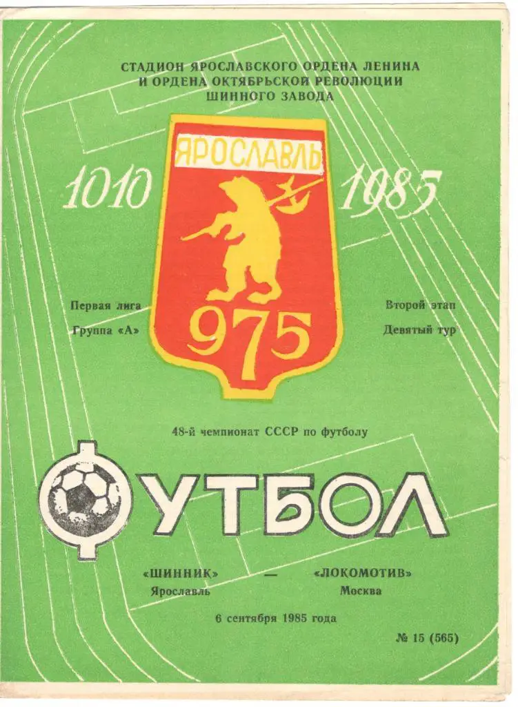 Шинник Ярославль - Локомотив Москва 06.09.1985
