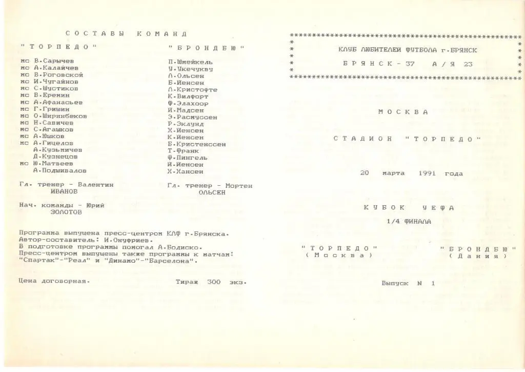 Торпедо Москва - Брондбю Дания Кубок УЕФА 1/4 финала, КЛФ Брянск 2 вид