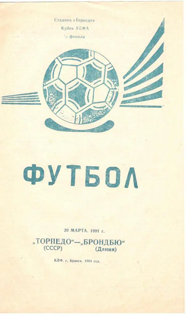 Торпедо Москва - Брондбю Дания Кубок УЕФА 1/4 финала, КЛФ Брянск 1 вид