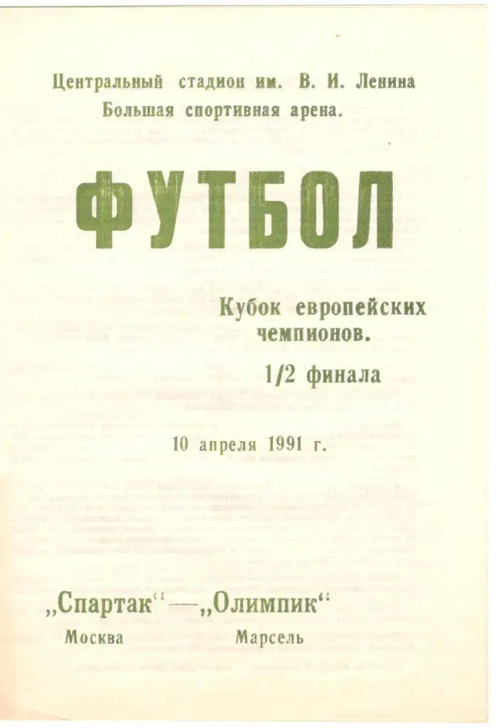 Спартак Москва - Олимпик Марсель 10.04.1991 КЕЧ 1/2 финала, КЛФ Брянск