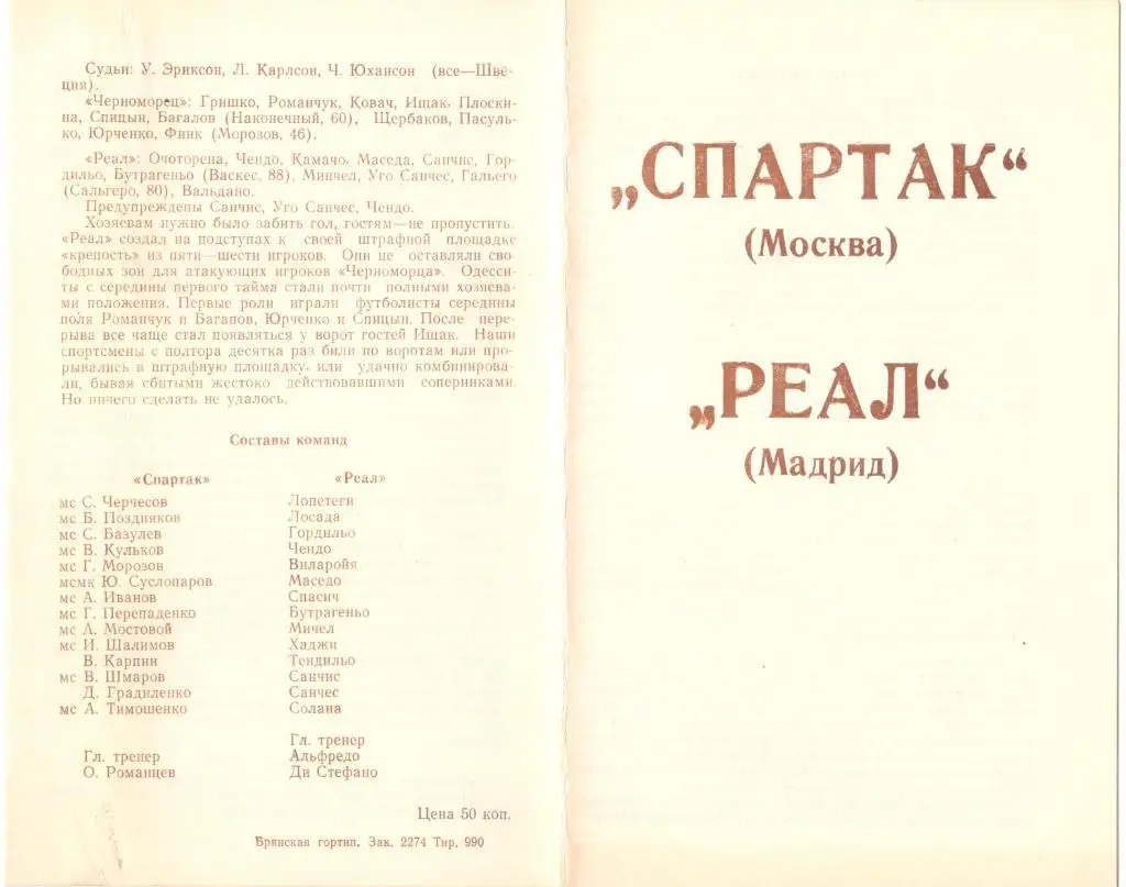 Спартак Москва - Реал Мадрид, Испания 06.03.1991 КЕЧ 1/4 финала, КЛФ Брянск