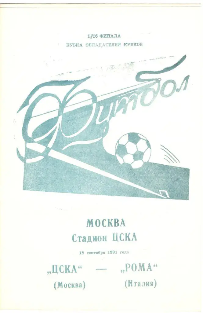ЦСКА Москва - Рома Италия 18.09.1991 КОК 1/16 финала, КЛФ Брянск