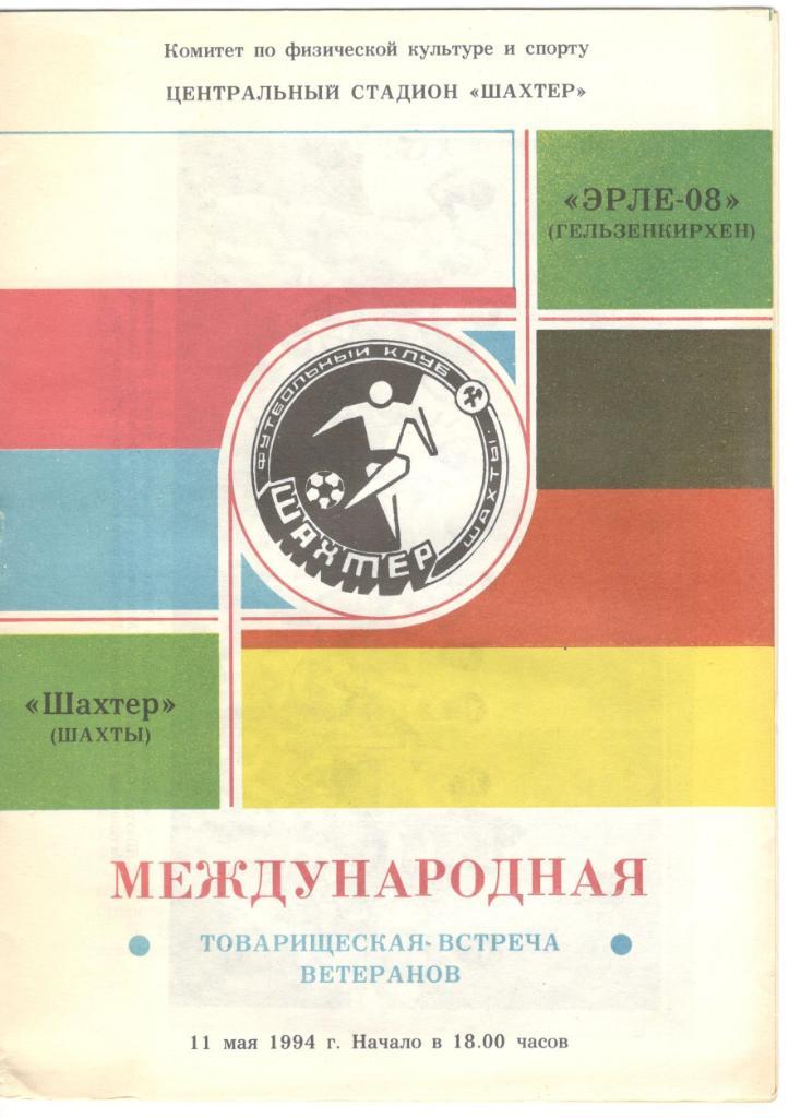 Шахтер Шахты - Эрле-08 Гельзенкирхен ветераны 11.05.1994