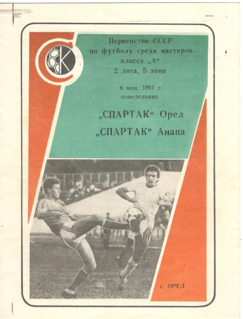 Спартак Орел - Спартак Анапа 06.05.1991