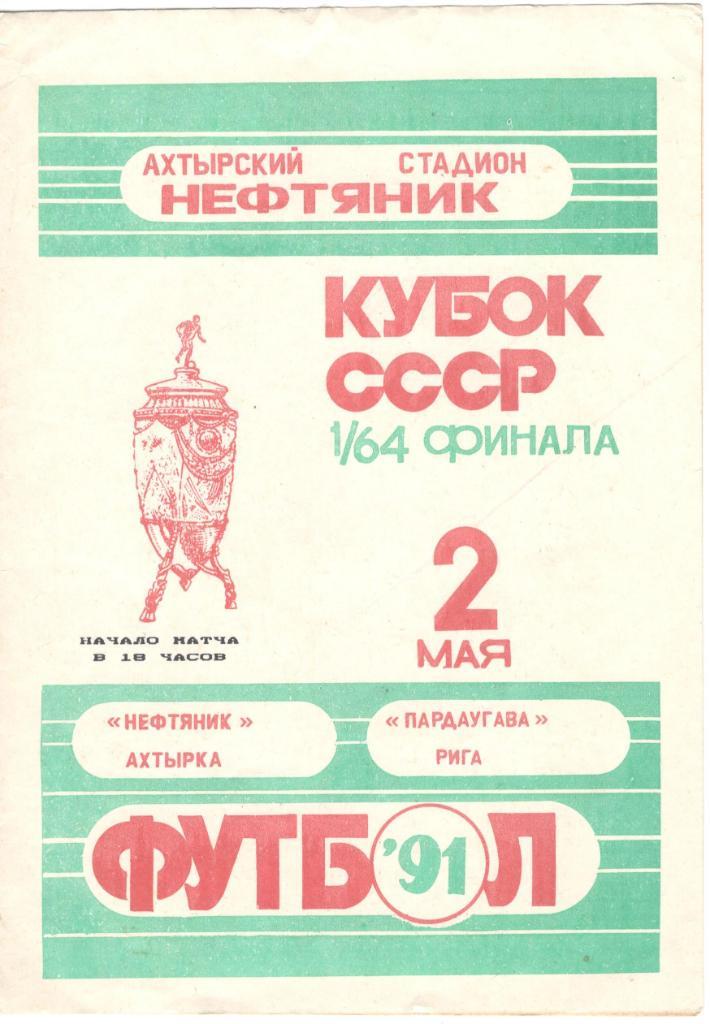 Нефтяник Ахтырка - Пардаугава Рига Кубок СССР 1/64 финала 02.05.1991