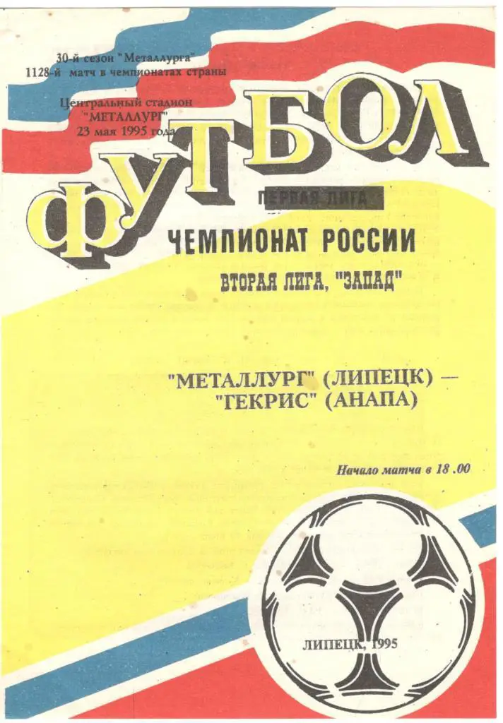 Металлург Липецк - Гекрис Анапа 23.05.1995