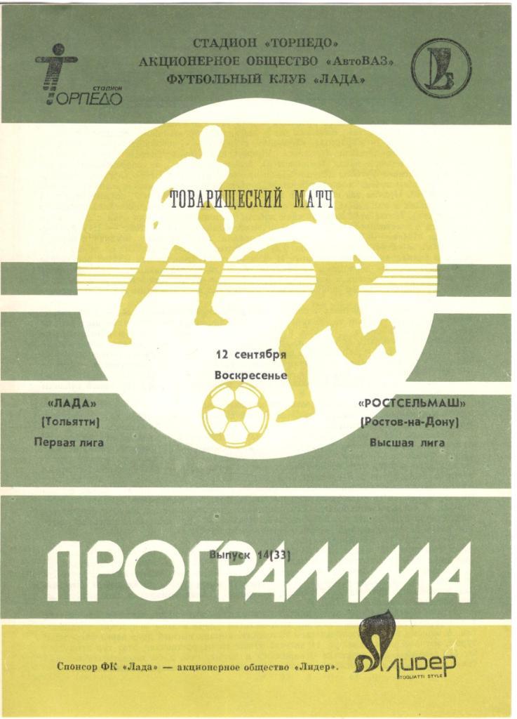 Лада Тольятти - Ростсельмаш Ростов-на-Дону 12.09.1993