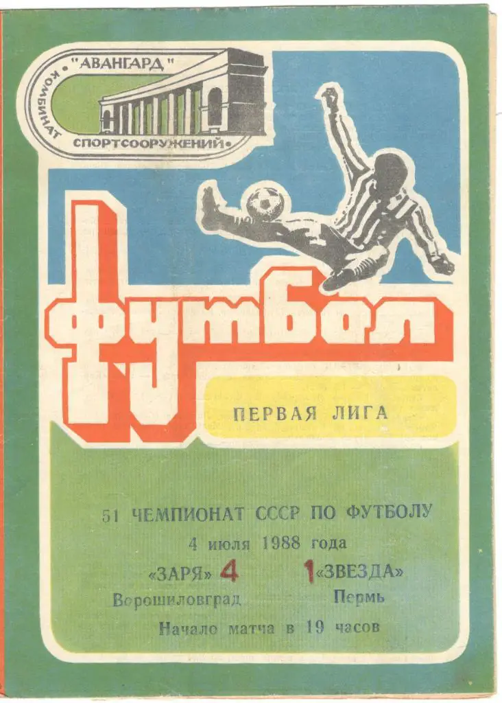 Заря Ворошиловград - Звезда Пермь 04.07.1988