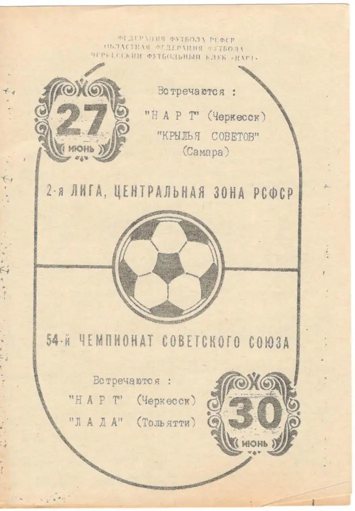 Нарт Черкесск - Крылья Советов Самара, Лада Тольятти 27-30.06.1991