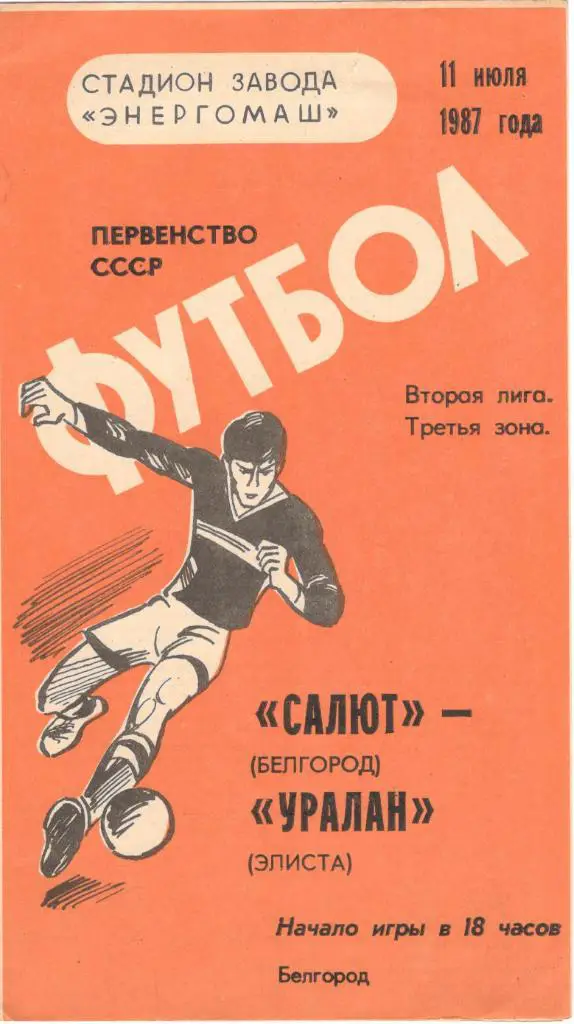 Салют Белгород - Уралан Элиста 11.07.1987
