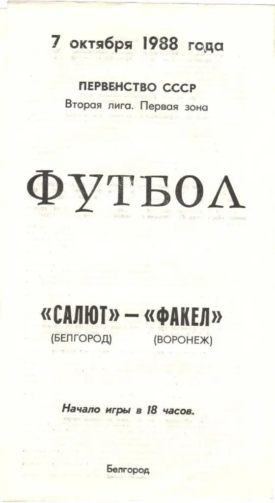 Салют Белгород - Факел Воронеж 07.10.1988
