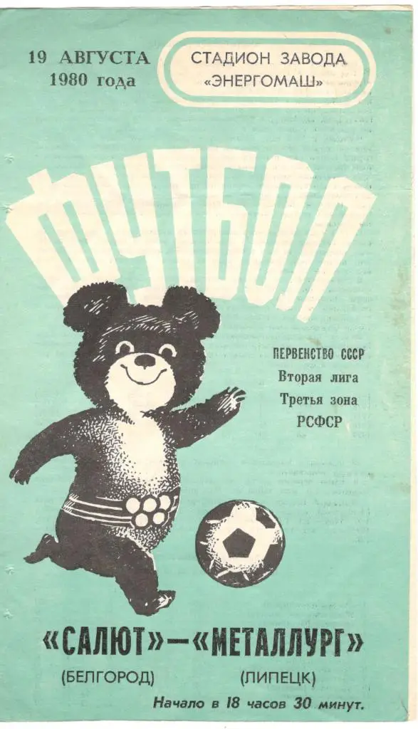 Салют Белгород - Металлург Липецк 19.08.1980