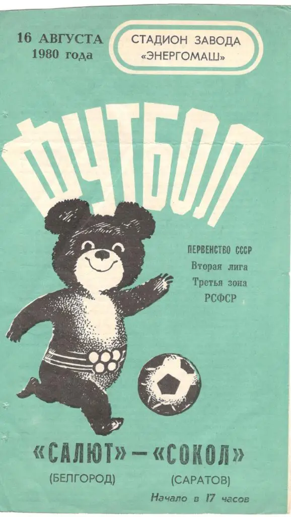 Салют Белгород - Сокол Саратов 16.08.1980
