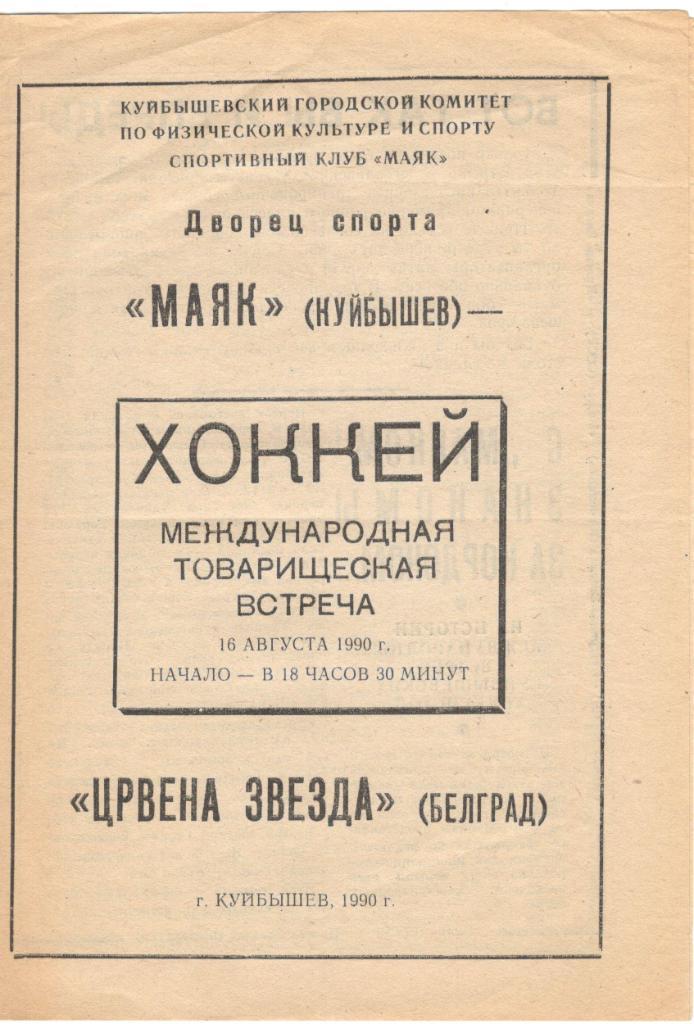 Маяк Куйбышев - Црвена Звезда Белград товарищеская 16.08.1990