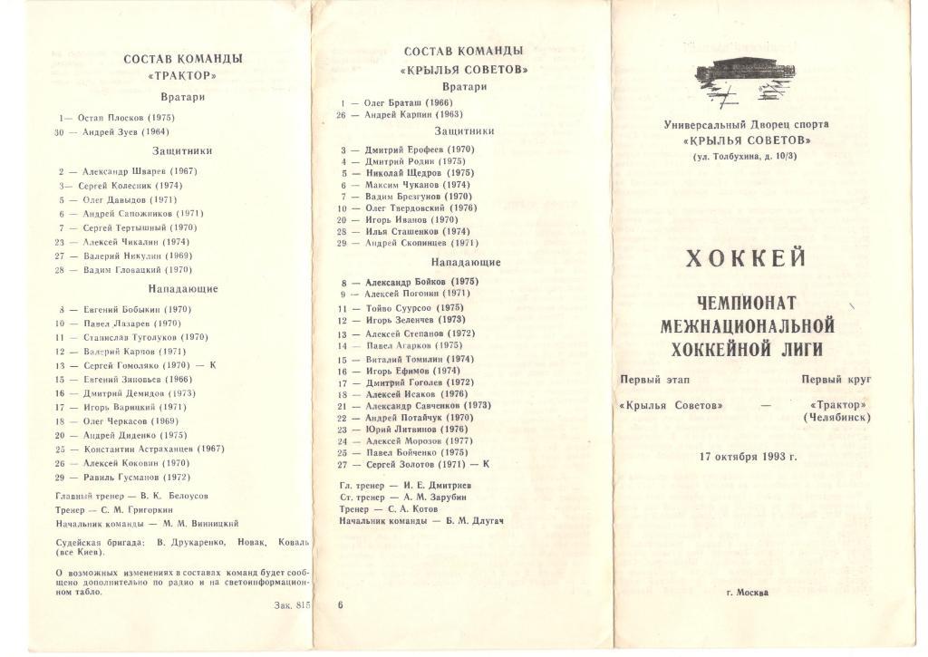 Крылья Советов Москва - Трактор Челябинск 17.10.1993