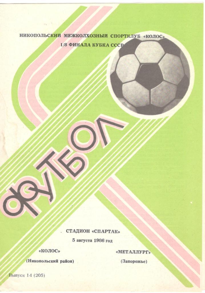 Колос Никополь - Металлург Запорожье 05.08.1986 Кубок СССР 1/8 финала.