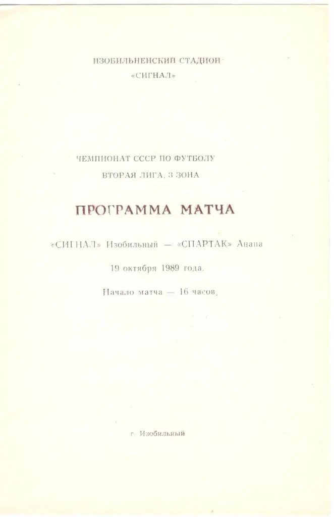 Сигнал Изобильный - Спартак Анапа 19.10.1989