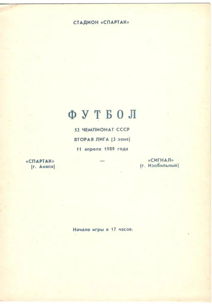 Спартак Анапа - Сигнал Изобильный 11.04.1989