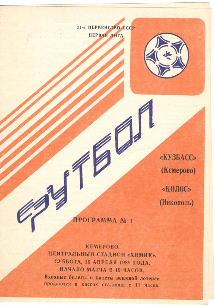 Кузбасс Кемерово - Колос Никополь 16.04.1988