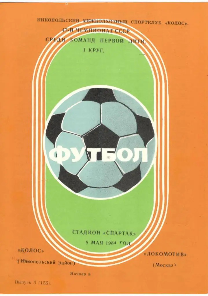 Колос Никополь - Локомотив Москва 08.05.1984