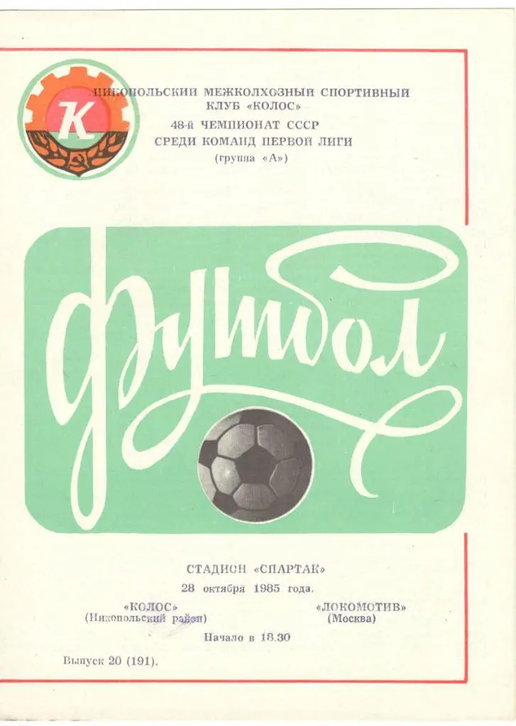 Колос Никопольский район - Локомотив Москва 28.10.1985