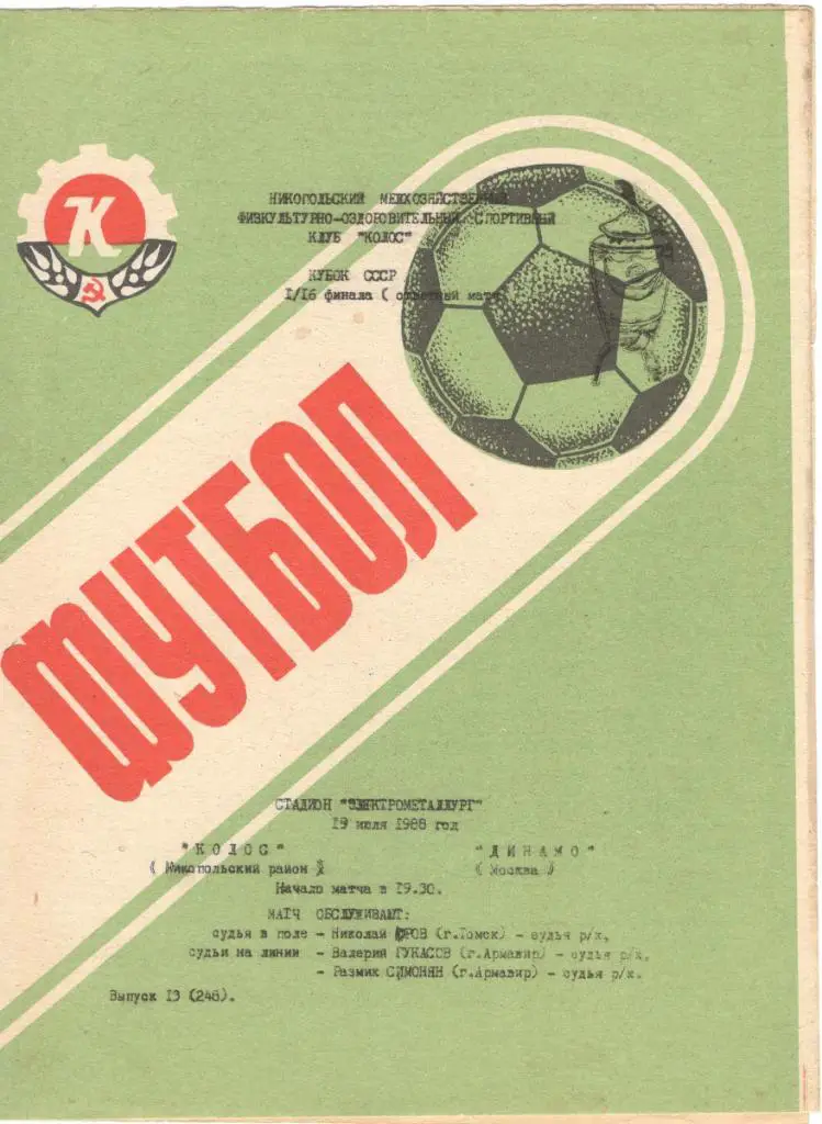 Колос Никопольский район - Динамо Москва Кубок СССР 1/16 финала 19.07.1988