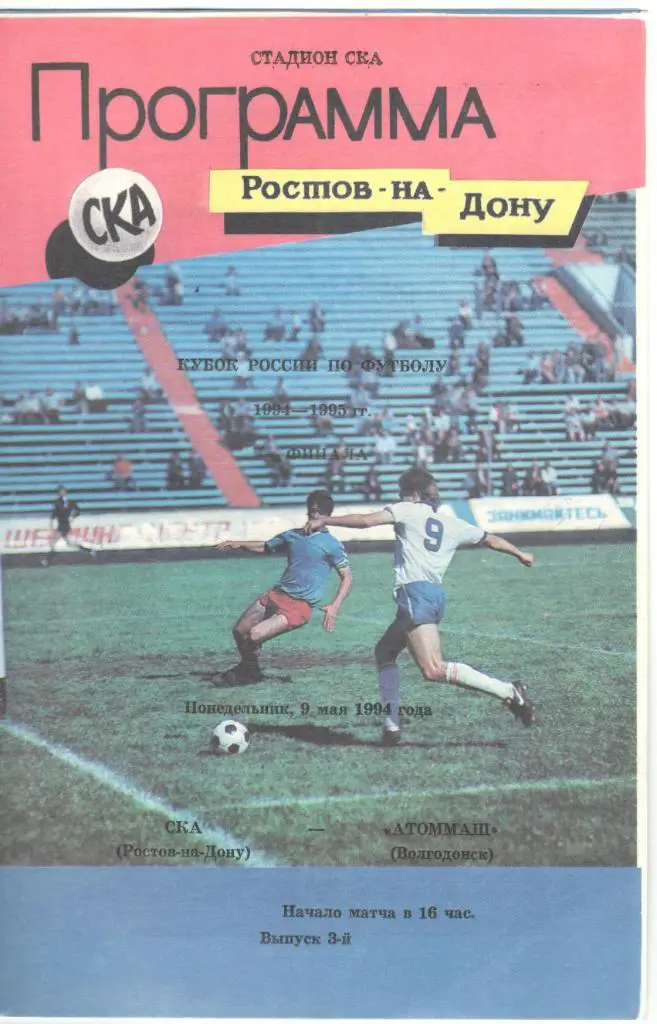 СКА Ростов-на-Дону - Атоммаш Волгодонск 09.05.1994 Кубок России