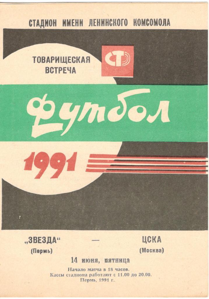 Звезда Пермь - ЦСКА Москва товарищеский 14.06.1991