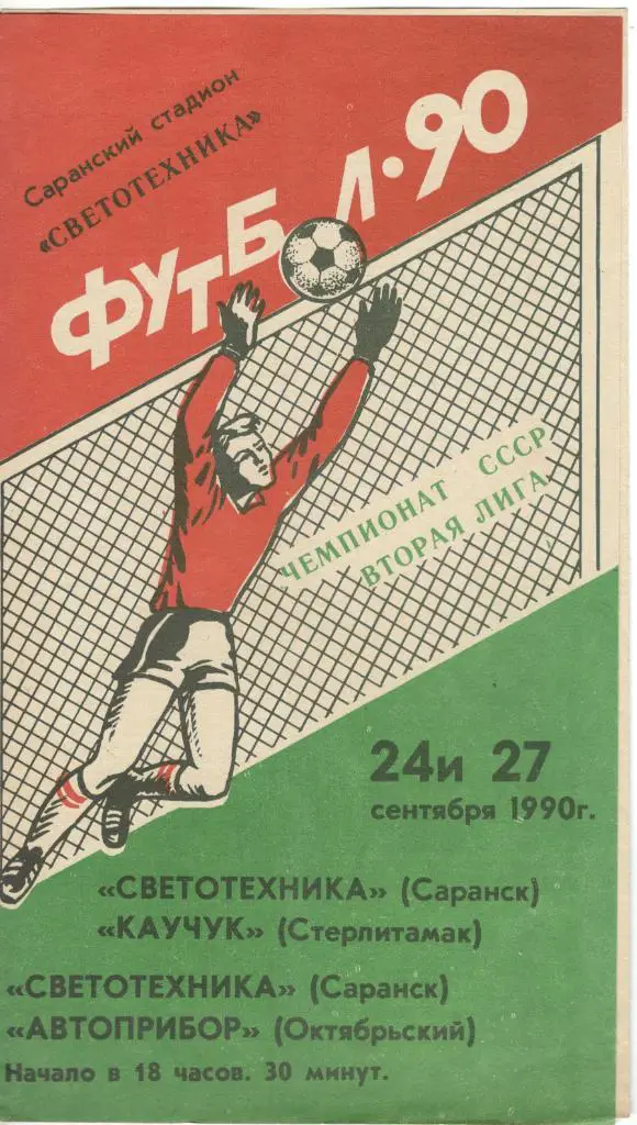 Светотехника Саранск - Каучук Стерлитамак, Автоприбор Октябрьский 24-27.09.1990