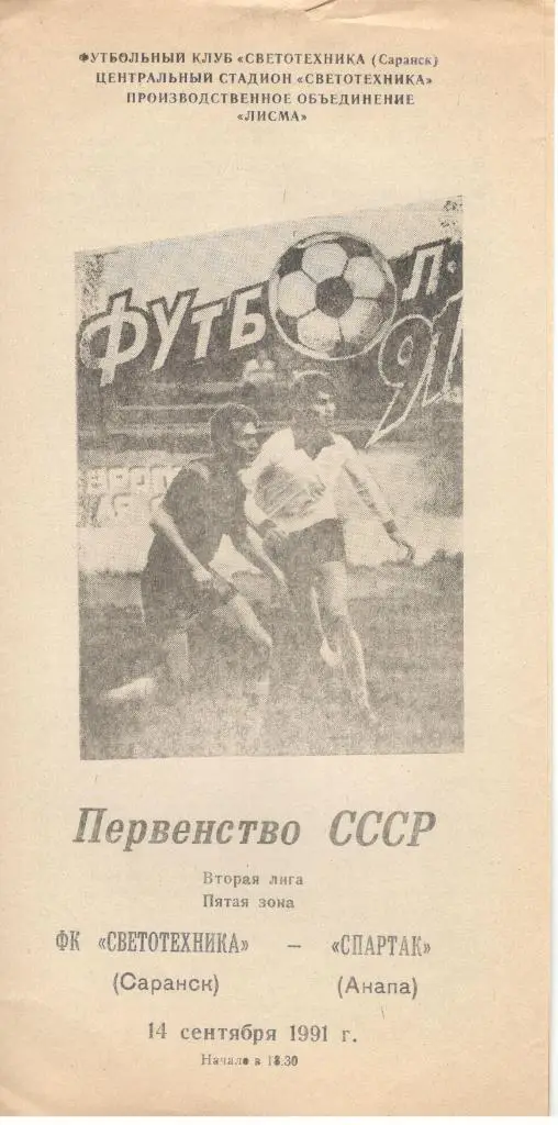 Светотехника Саранск - Спартак Анапа 14.09.1991