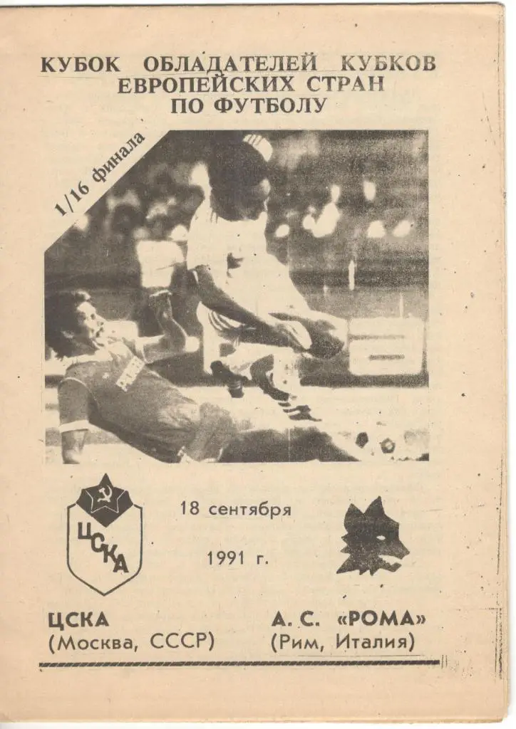 ЦСКА Москва - Рома Италия 18.09.1991 КОК 1/16 финала, Ярославль