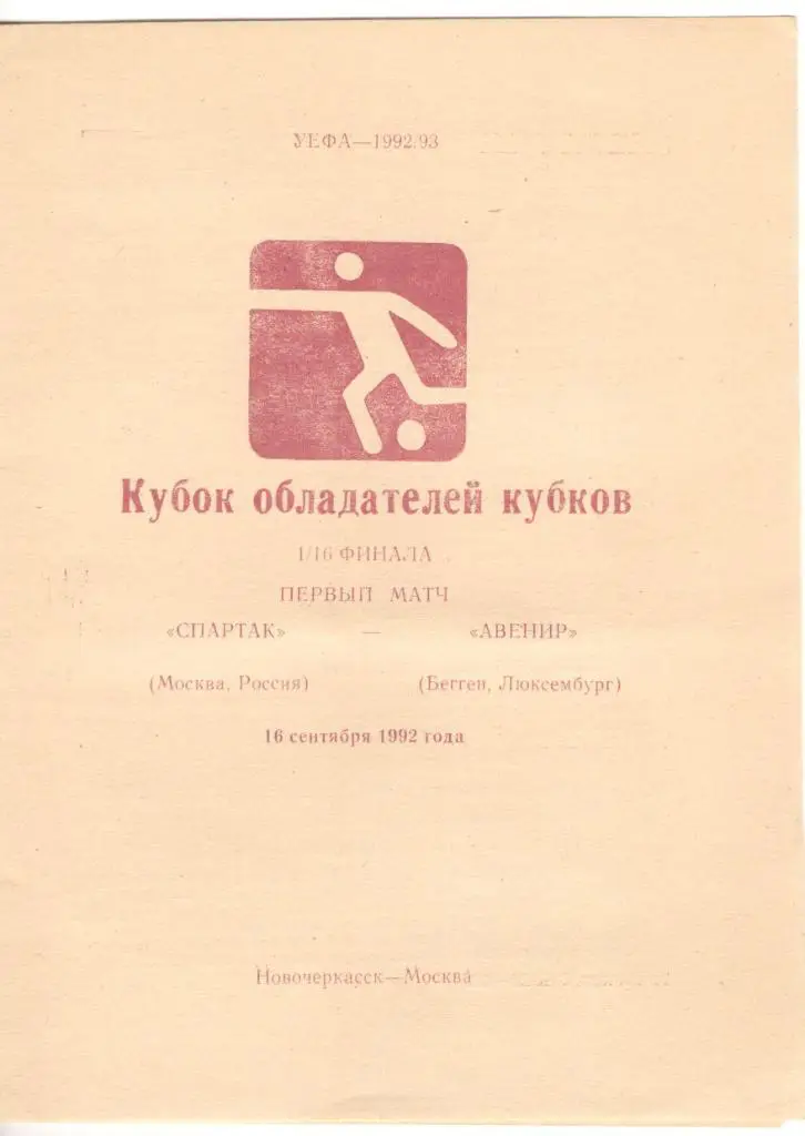 Спартак Москва - Авенир Люксембург 16.09.1992 КОК 1/16 финала (альтернатива)