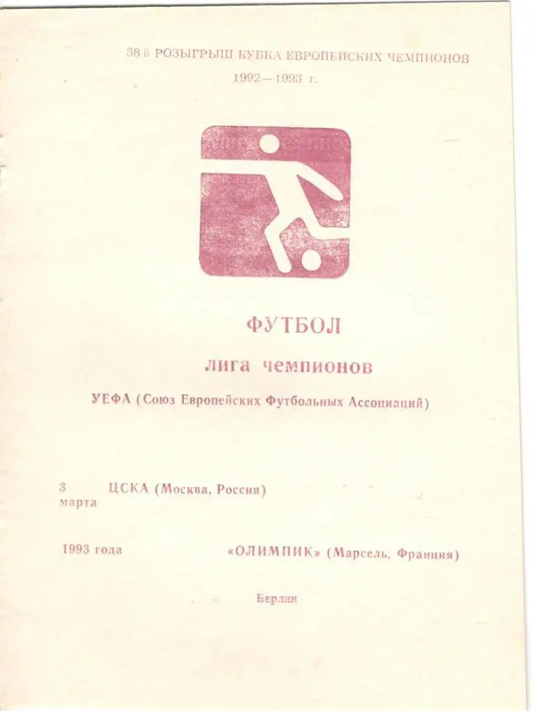 ЦСКА Москва - Олимпик Марсель 03.03.1993 Лига чемпионов (альтернатива)
