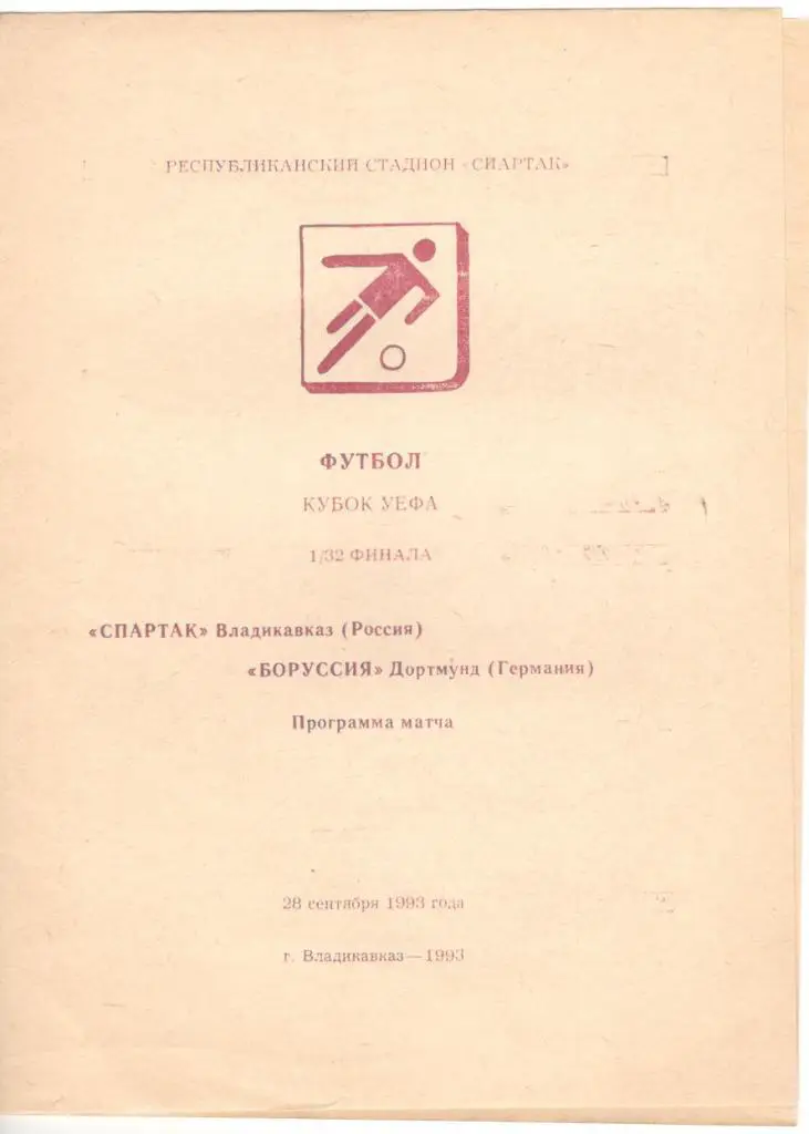 Спартак Владикавказ - Боруссия Дортмунд 28.09.1993 Кубок УЕФА 1/32 финала