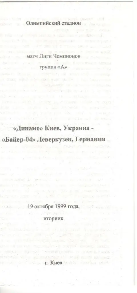 Динамо Киев - Байер-04 Леверкузен 19.10.1999 Лига чемпионов (альтернатива)
