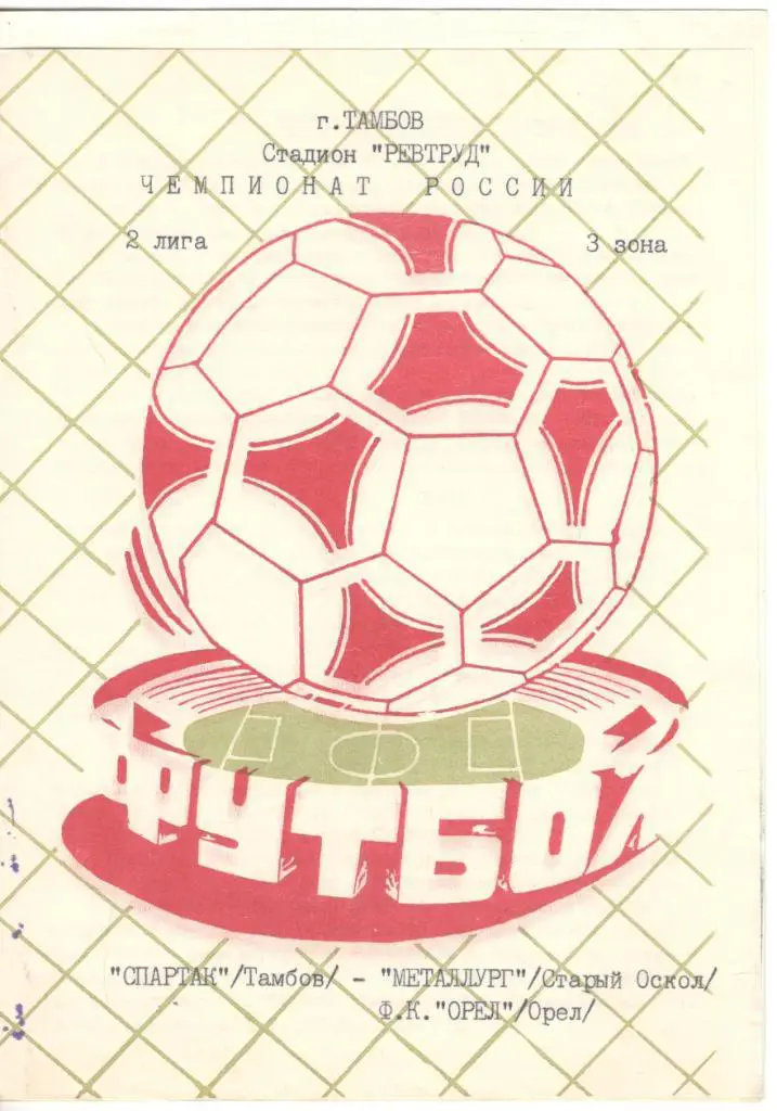 Спартак Тамбов - Металлург Старый Оскол, ФК Орел 1993