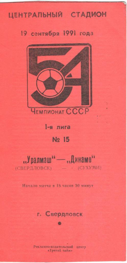 Уралмаш Свердловск - Динамо Сухуми 19.09.1991