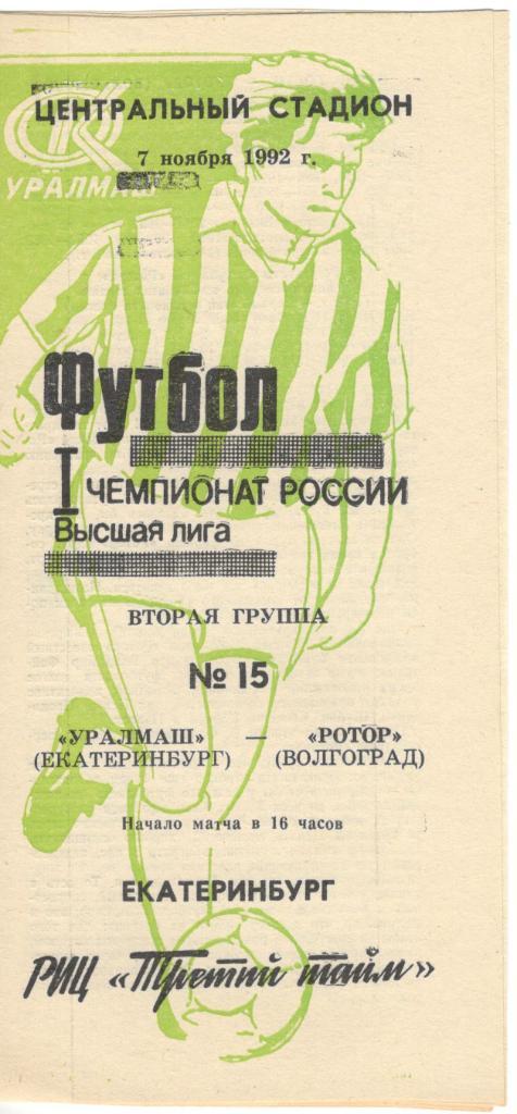 Уралмаш Екатеринбург - Ротор Волгоград 07.11.1992