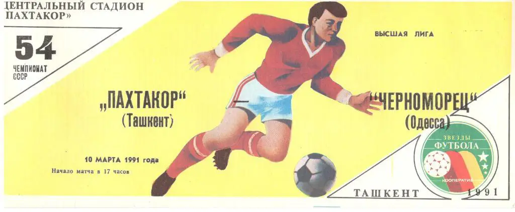Пахтакор Ташкент - Черноморец Одесса 10.03.1991